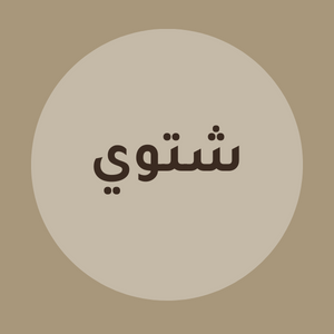 مفارش شتوية