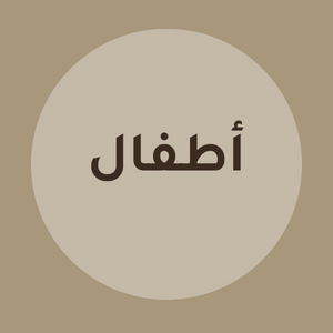 مفارش أطفال