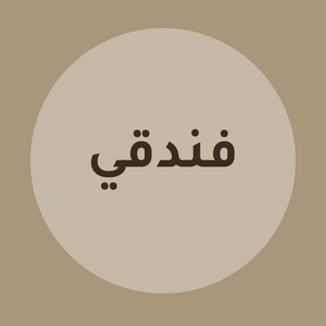 مفارش فندقية