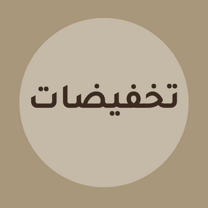 تخفيضات مفارش