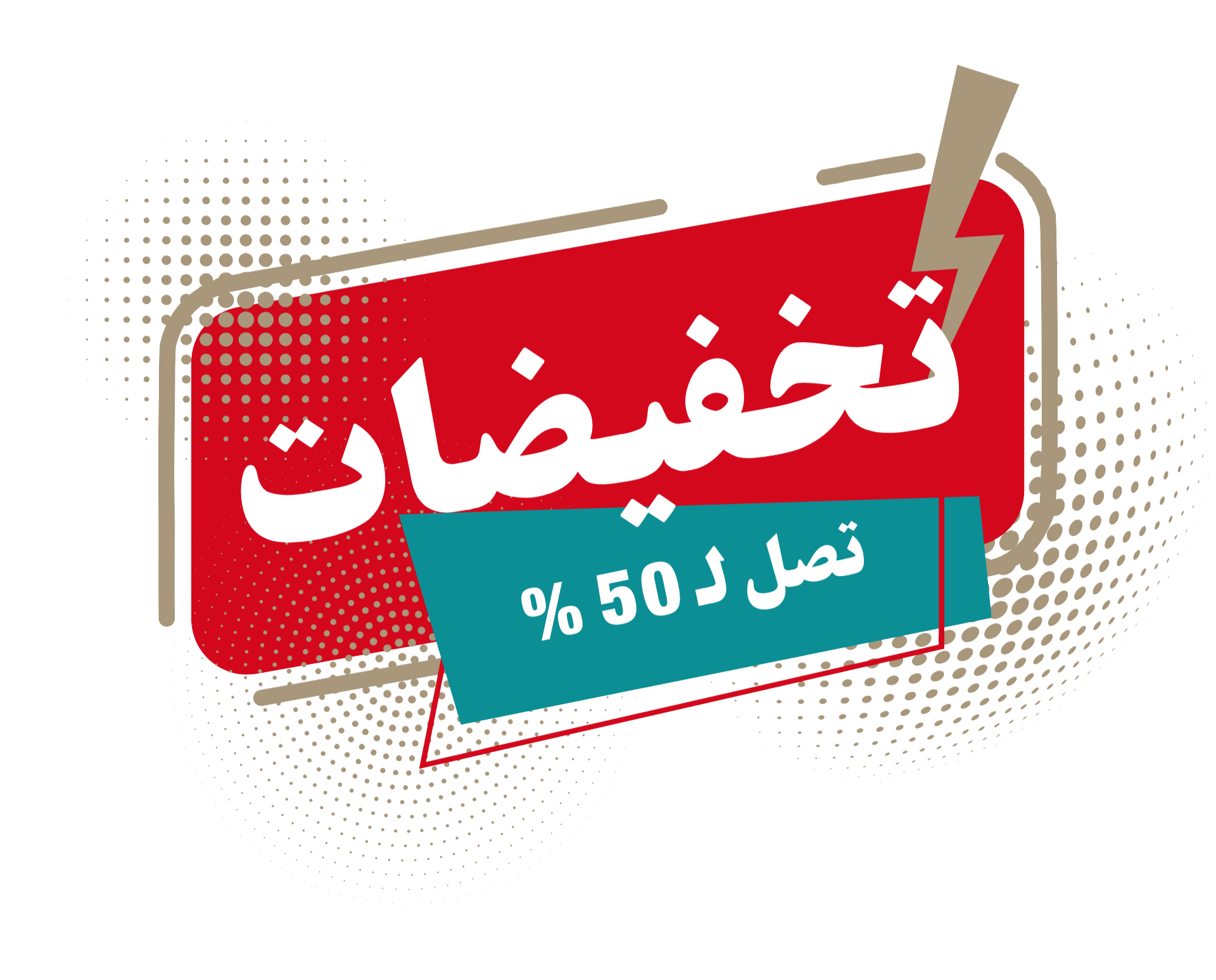 تخفيضات مفارش