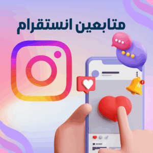 زيادة متابعين انستقرام