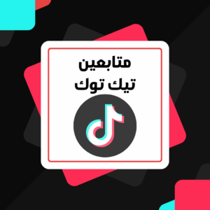 متابعين تيك توك