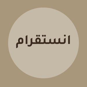متابعين انستقرام