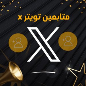 زيادة متابعين تويتر X