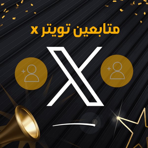 زيادة متابعين تويتر X