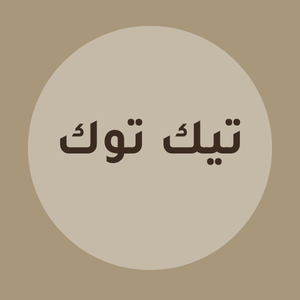 زيادة متابعين تيك توك