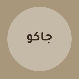 زيادة متابعين جاكو | JACO
