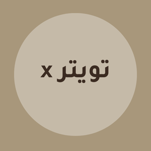 متبابعين تويتر اكس X